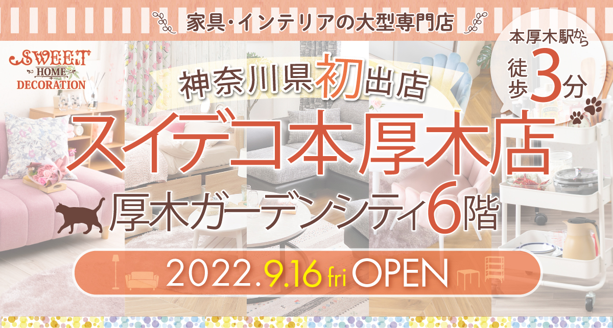 スイデコ・本厚木店